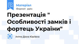 Презентація " Особливості замків і фортець України"