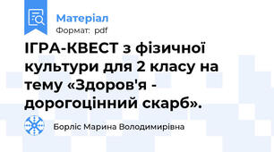 ІГРА-КВЕСТ з фізичної культури для 2 класу на тему «Здоров'я - дорогоцінний скарб».