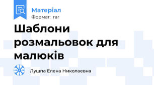 Шаблони розмальовок для малюків