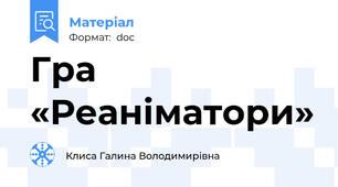Гра «Реаніматори»