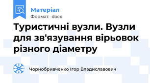 Туристичні вузли. Вузли для зв'язування вірьовок різного діаметру