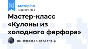 Мастер-класс «Кулоны из холодного фарфора»