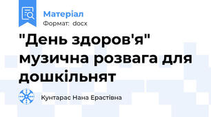 "День здоров'я" музична розвага для дошкільнят