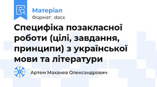 Специфіка позакласної роботи (цілі, завдання, принципи) з української мови та літератури