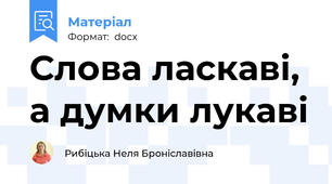 Слова ласкаві, а думки лукаві