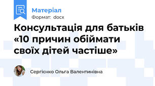 Консультація для батьків «10 причин обіймати своїх дітей частіше»