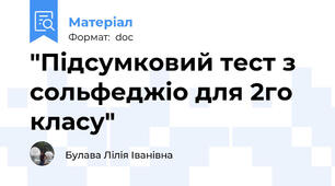"Підсумковий тест з сольфеджіо для 2го класу"
