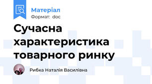 Сучасна характеристика товарного ринку