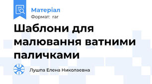 Шаблони для малювання ватними паличками