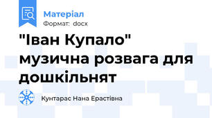 "Іван Купало" музична розвага для дошкільнят