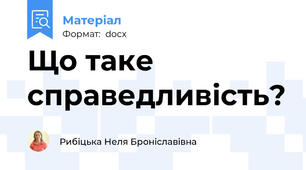 Що таке справедливість?