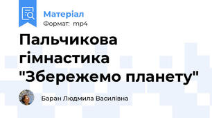 Пальчикова гімнастика "Збережемо планету"