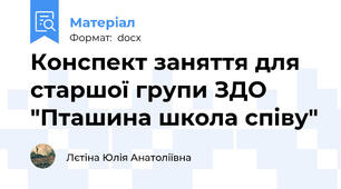 Конспект заняття для старшої групи ЗДО "Пташина школа співу"