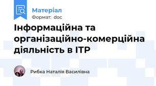 Інформаційна та організаційно-комерційна діяльність в ІТР