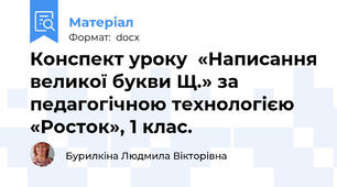 Конспект уроку  «Написання великої букви Щ.» за педагогічною технологією  «Росток», 1 клас.