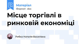 Місце торгівлі в ринковій економіці