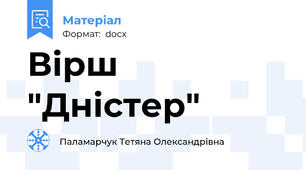 Вірш "Дністер"