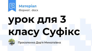 урок для 3 класу Суфікс