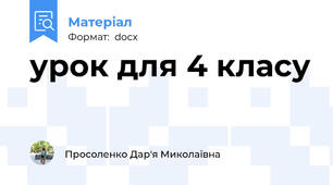 урок для 4 класу