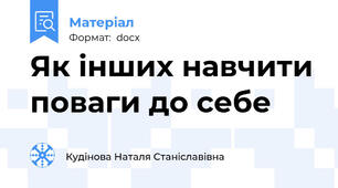 Як інших навчити поваги до себе