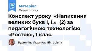 Конспект уроку  «Написання великих букв І, Ї.»  (2) за педагогічною технологією  «Росток», 1 клас.