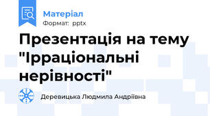 Презентація на тему "Ірраціональні нерівності"
