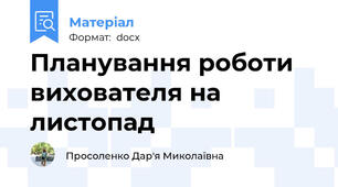 Планування роботи вихователя на листопад