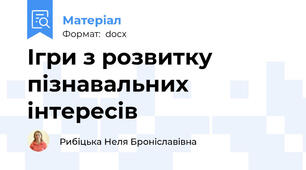 Ігри з розвитку пізнавальних інтересів