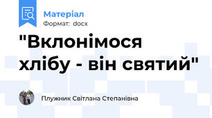 "Вклонімося  хлібу - він святий"
