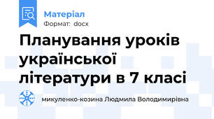Планування уроків української літератури в 7 класі
