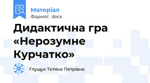 Дидактична гра «Нерозумне Курчатко»