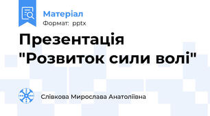 Презентація "Розвиток сили волі"