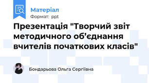 Презентація "Творчий звіт методичного об’єднання вчителів початкових класів"