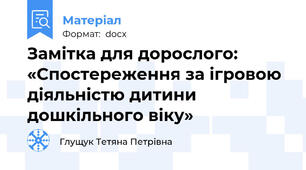 Замітка для дорослого: «Спостереження за ігровою діяльністю дитини дошкільного віку»