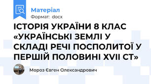 ІСТОРІЯ УКРАЇНИ 8 КЛАС «УКРАЇНСЬКІ ЗЕМЛІ У СКЛАДІ РЕЧІ ПОСПОЛИТОЇ У ПЕРШІЙ ПОЛОВИНІ ХVII СТ»