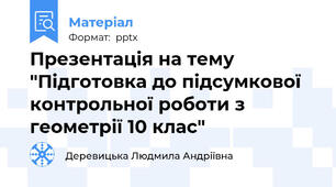 Презентація на тему "Підготовка до підсумкової контрольної роботи з геометрії 10 клас"