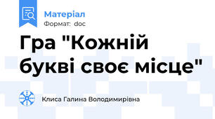 Гра "Кожній букві своє місце"