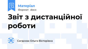 Звіт з дистанційної роботи