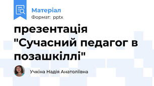 презентація "Сучасний педагог в позашкіллі"