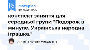 конспект заняття для середньої групи "Подорож в минуле. Українська народна іграшка."