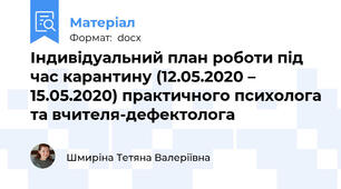 Індивідуальний план роботи під час карантину (12.05.2020 – 15.05.2020) практичного психолога та вчителя-дефектолога