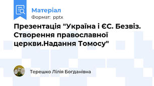 Презентація "Україна і ЄС. Безвіз. Створення православної церкви.Надання Томосу"