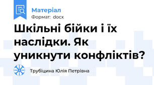 Шкільні бійки і їх наслідки. Як уникнути конфліктів?