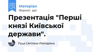 Презентація "Перші князі Київської держави".