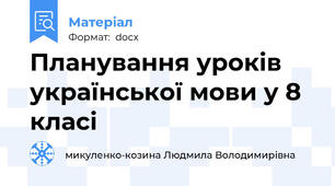 Планування уроків української мови у 8 класі