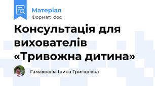 Консультація для вихователів  «Тривожна дитина»