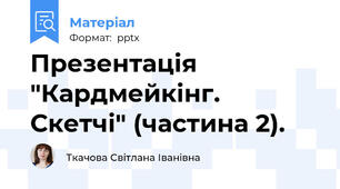 Презентація "Кардмейкінг. Скетчі" (частина 2).