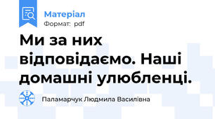 Ми за них відповідаємо. Наші домашні улюбленці.