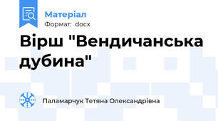 Вірш "Вендичанська дубина"