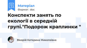 Конспекти занять по екології в середній групі."Подорож краплинки "